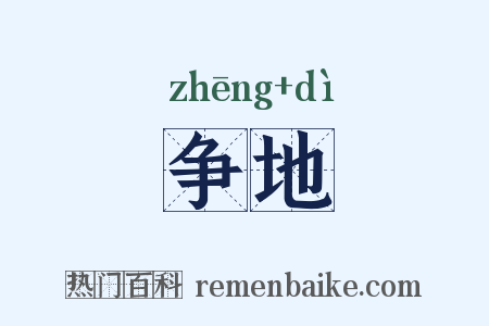 争地是什么意思的图片